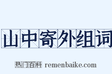 山中寄外组词是什么意思的图片